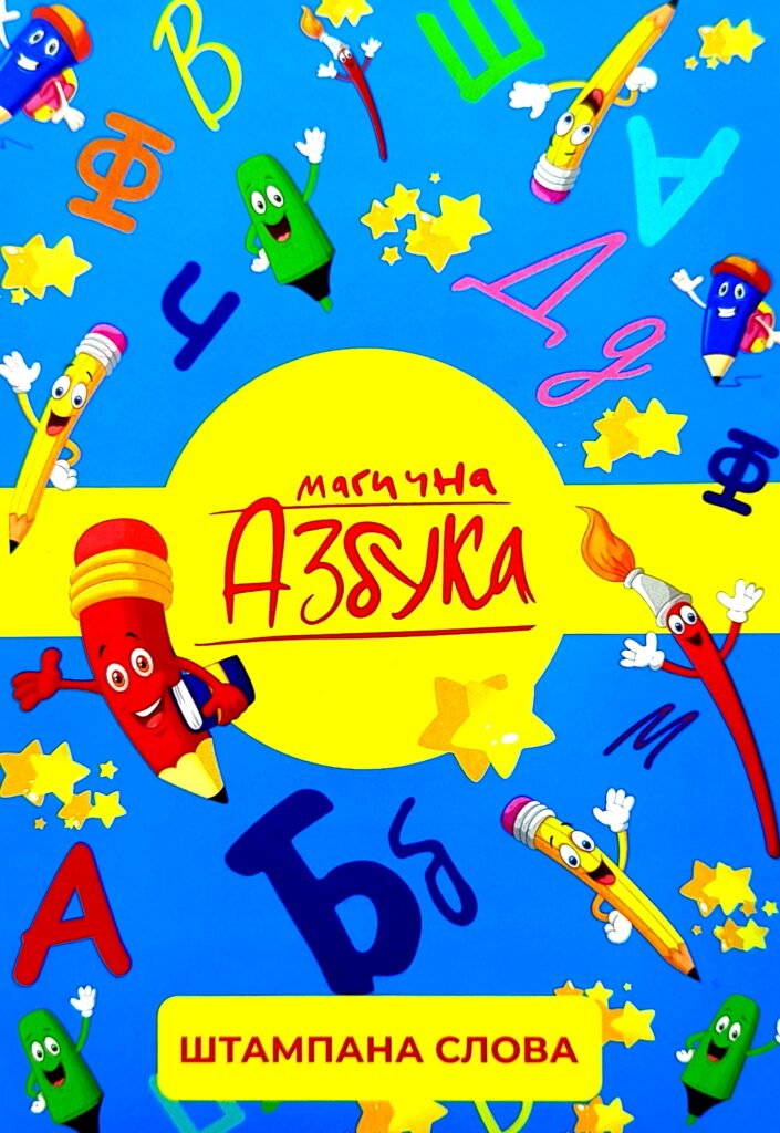 МАГИЧНА АЗБУКА ( KOМПЛЕТ 1- ШТАМПАНА СЛОВА ) - MAGIČNA AZBUKA - Beeboo